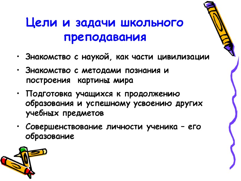 Цели и задачи школьного преподавания Знакомство с наукой, как части цивилизации Знакомство с методами